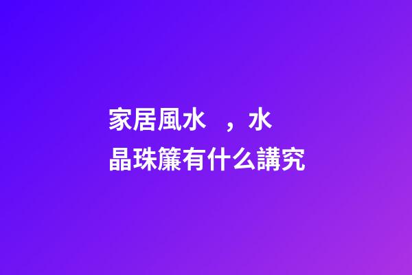 家居風水，水晶珠簾有什么講究